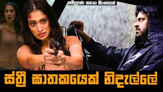 ස්ත්‍රී ඝාතකයෙක් නිදැල්ලේ | Mirugaa Movie Explained In Sinhala | Baiscope tv Sinhala Review 2023