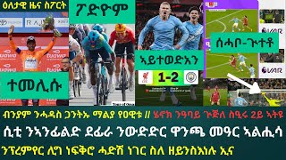 Download Lagu 2ይ ዕለታዊ ዜና ስፖርት ሰንበት 8 ለካቲት፦ ማንቸስተር ሲቲ ነቲ ኣብ ምውድኡ ፍጻመታት ዝፈሰሶ ናይ ኣንፊልድ ክርፍስ ተዓዊታ ንኣርሰናል ኣለዂ ኢላ MP3