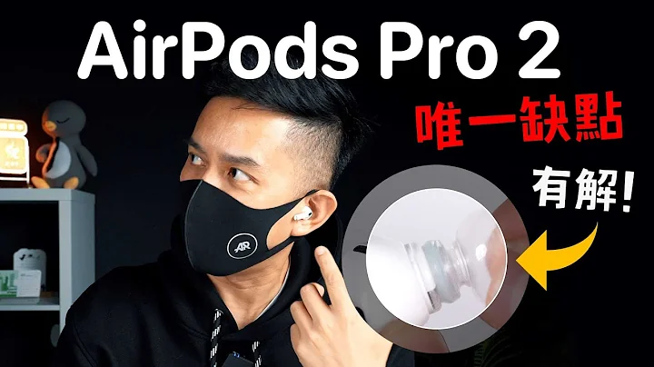 终于！AirPods Pro 2 唯一缺点解决了 - 天天要闻