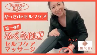 かっさセルフケアマッサージ！第一弾！！！むくみ解消、美脚セルフケア！