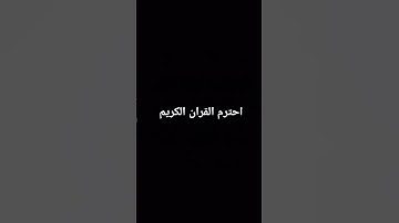 احترم القران الكريم #راحة_نفسية #ارح_قلبك #allah #اكسبلور #الله #لايك #شيخ #ترند