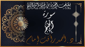 سورة الحج | لفضيلة الشيخ د.أحمد رأفت إمام | من مصحف الحدر برواية حفص عن عاصم