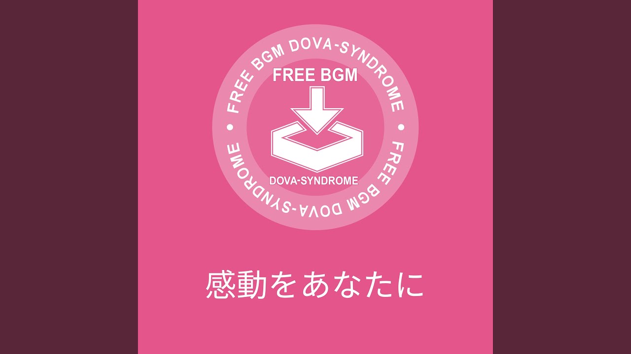 感動をあなたに