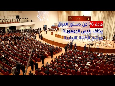 كيف يتم تشكيل الحكومة حسب دستور العراق