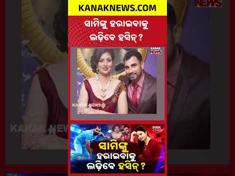 ସାମିଙ୍କୁ ହସିନଙ୍କ ଚ୍ୟାଲେଞ୍ଜ | Special Report On Hasin Jahan Challenges Shami | UP Election Buzz