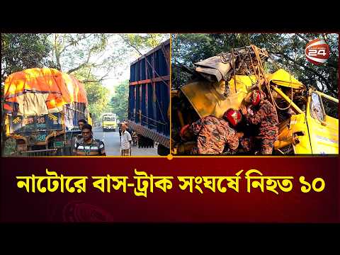 নাটোরের বনপাড়ায় বাস-ট্রাকের সংঘর্ষে ভয়াবহ দুর্ঘট-না । Natore | Channen 24