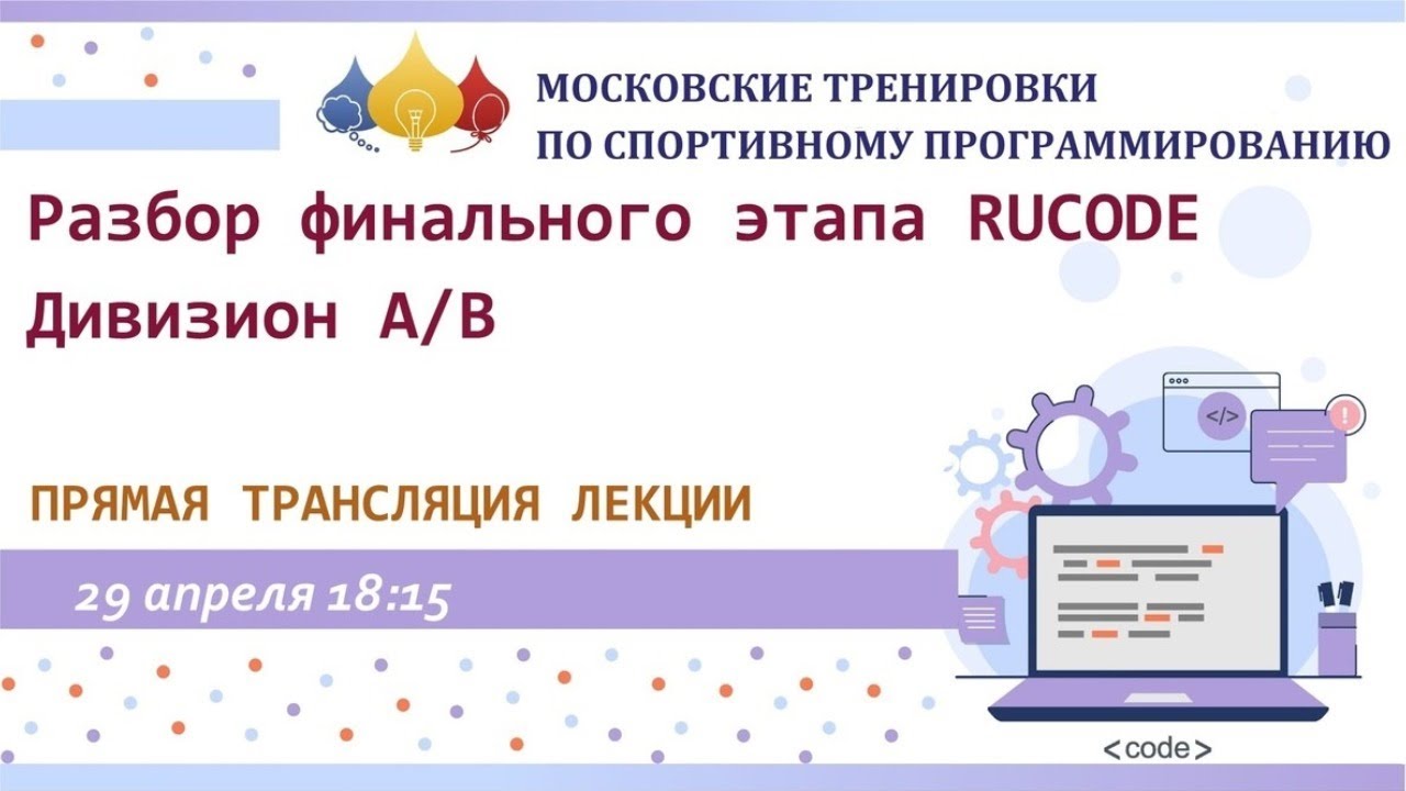 Разбор финального этапа Rucode. Div A/B / Московские тренировки по спортивному программированию