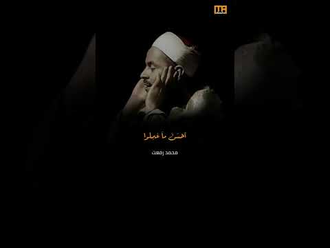 محمد رفعت سورة النور ليجزيهم الله أحسن ما عملوا ويزيدهم من فضله Mahmoud Okasha 