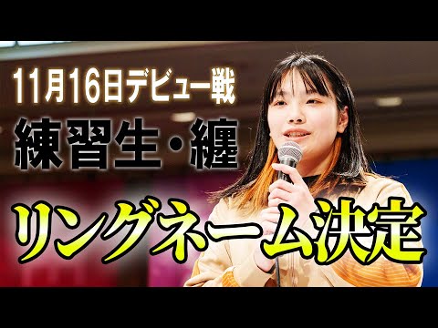 【スターダム】11・16『NEW BLOOD WEST 2』でデビュー！練習生・纏のリングネームが決定！【STARDOM】