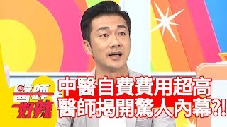 中醫自費費用超高！醫師揭開驚人內幕？！【醫師好辣】 20190101  part3 EP667馮媛甄 陳保仁