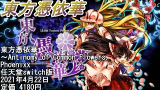 【東方憑依華】最強の二人組を作って戦う痛快弾幕対戦アクションゲーム！上海アリス幻樂団と黄昏フロンティアの合作が完全移植。【switch新作ゲーム紹介】