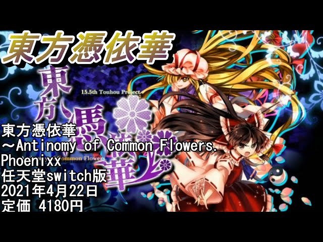 東方憑依華】最強の二人組を作って戦う痛快弾幕対戦アクション