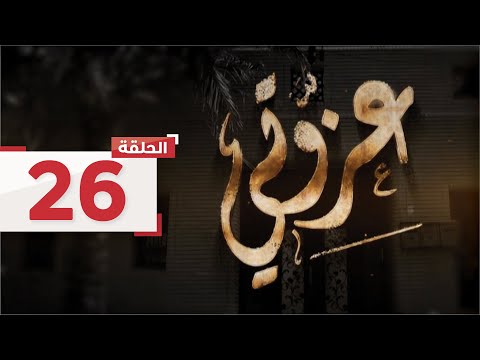 الحلقة 26 تخرج نور من المستشفى ووجهها مشوه ويتم سجن فيصل L مسلسل عزوتي قناة الإمارات