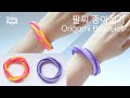 띠종이를 이용한 팔찌 종이접기 / Origami Bracelet (Designed by Shiny Paper)