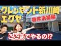 【マンション物件清掃編】…売却物件清掃で本来の価値を引き出してみました／平間エリアの中古マンション