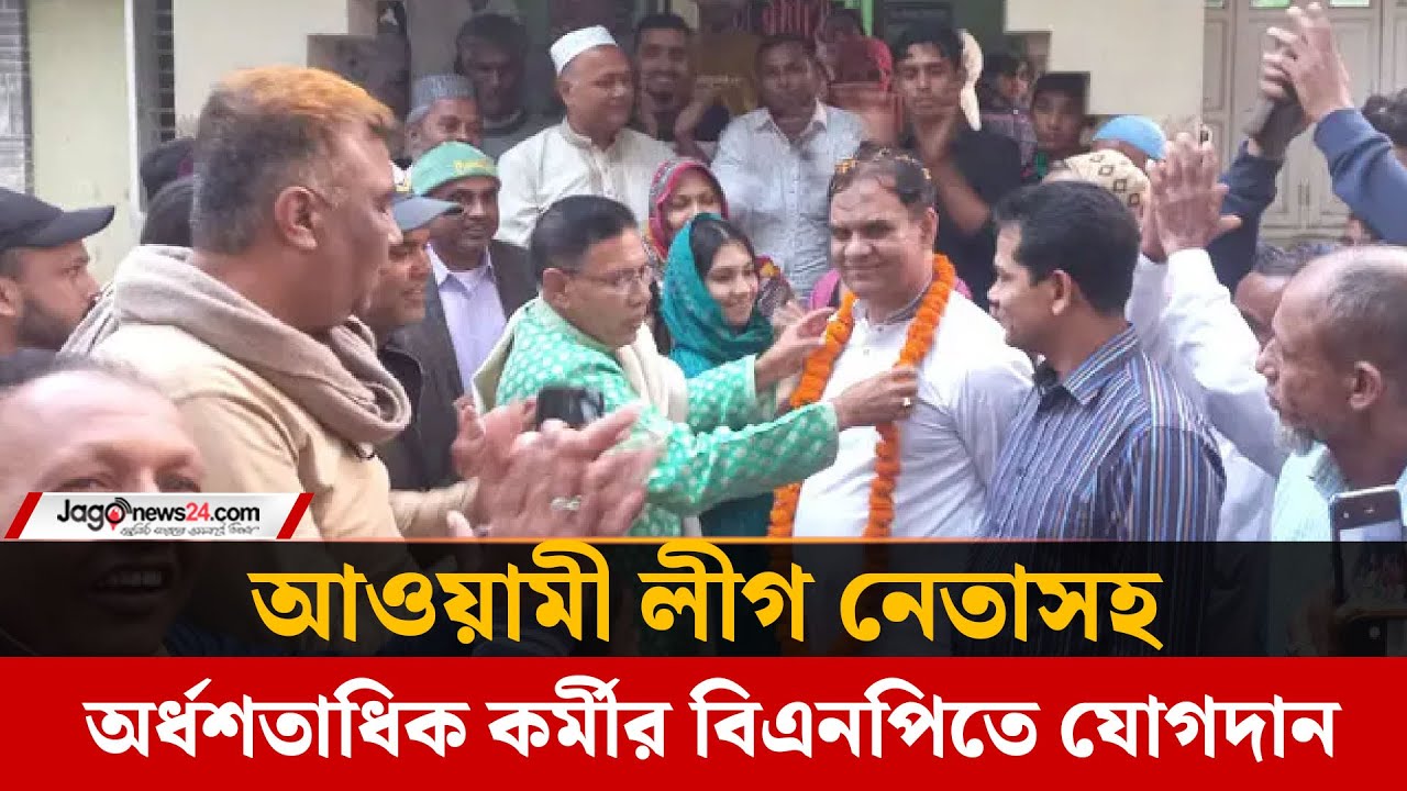 শরীয়তপুরে আওয়ামী লীগ নেতাসহ অর্ধশতাধিক কর্মীর বিএনপিতে যোগদান | Jago News