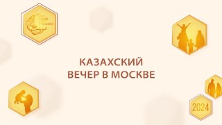 Казахский вечер в Москве | Шатер Рамадана 2024 | Прямой эфир