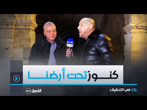 راك في التحقيق العدد كاملا كنوز تحت أرض العاصمة وابن المولودية يحلم بمشاهدة فريق القلب