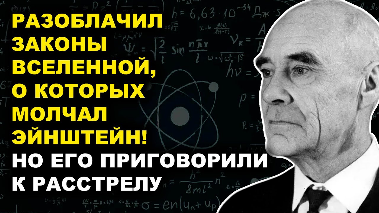 Козырев: Астрофизик Доказал, Что Время Живое — Приговорен К Расстрелу...