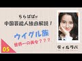 【タレントレポート】中国芸能人独自解説！ディルラバ！レア！ウイグル族美人