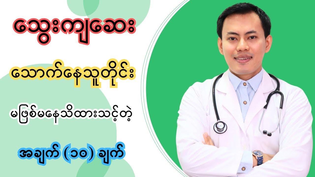 သွေးကျဆေးသောက်နေသူတိုင်း မဖြစ်မနေသိထားသင့်တဲ့ အချက် (၁၀) ချက်