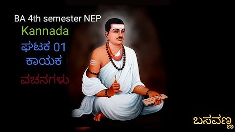 BA 4 th semester NEP (kannada) ಕಾಯಕ _ವಚನಗಳು *ಬಸವಣ್ಣ