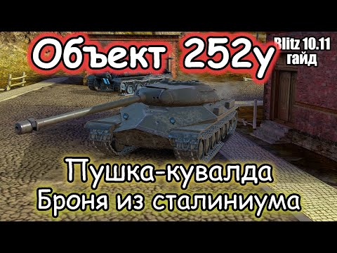 Видео: ЛУЧШИЙ ДРУГ ТАНКИСТА – Объект 252у | Гайд (обзор) Tanks Blitz 2024