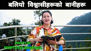 बलियो विश्वासीहरूको बानीहरू || Habits of Strong Believers || Nepali Message - Pratima Bashyal