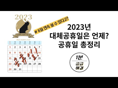   2023년 공휴일 총정리 이번 대체공휴일은 언제