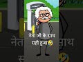 नेता जी लोग के साथ ऐसा ही होना चाहिए #funny #comedy #shorts #shortsfeed #viral #trending #anaya