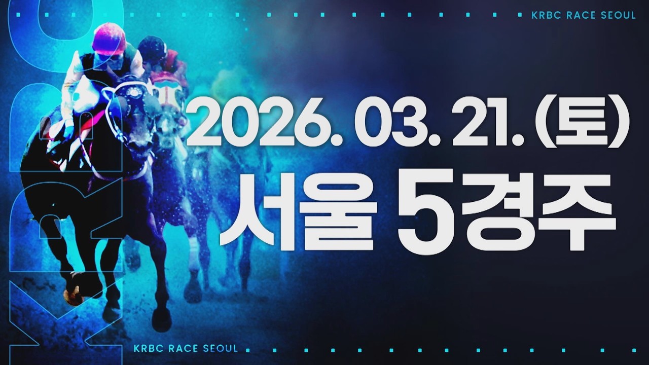 (서울) 2026.03.21 5경주