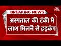 Breaking News: Hospital की टंकी में 10 दिन से सड़ रही लाश, मरीजों को पानी में आई बदबू तो खुला राज