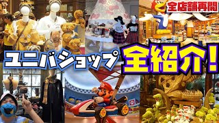 [完全版] USJのグッズ&お土産ショップ全42店舗を紹介!!