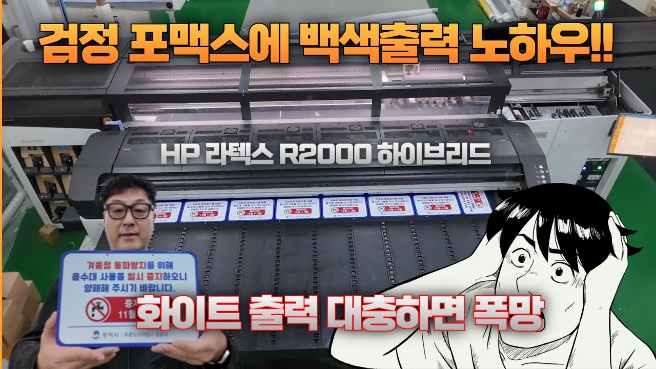 Safety Sensor Hp R2000 화이트 출력 대충하면 폭망합니다.검정포맥스에 백색출력 노하우 공개/ HP라텍스 R2000하이브리드 - YouTube