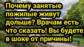 Почему занятые пожилые живут дольше? Врачам есть что сказать! Вы будете в шоке от причины!