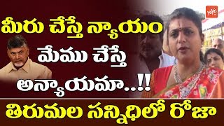 YCP MLA Roja Fires on CM Chandrababu Naidu in Tirumala | AP Politics | YSRCP vs TDP | YOYO TV