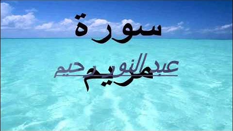 سورة مريم كاملة بصوت القارئ ''عبد النور رحيم ''  2015