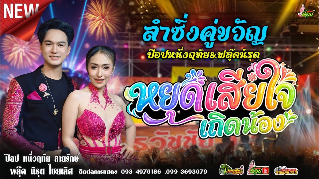 [[ แสดงสด ]] คอนเสิร์ตลำซิ่ง ป๊อป หนึ่งฤทัย สายรักษ์ // ฟลุ๊ค นิรุต ไชยเลิศ