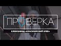 «Проверка» ТВК на «Красноярском хлебе», которая закончилась нападением на съемочную группу