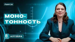 Функция: промежутки возрастания, убывания и знакопостоянства | Алгебра 8 класс | Аверсэв