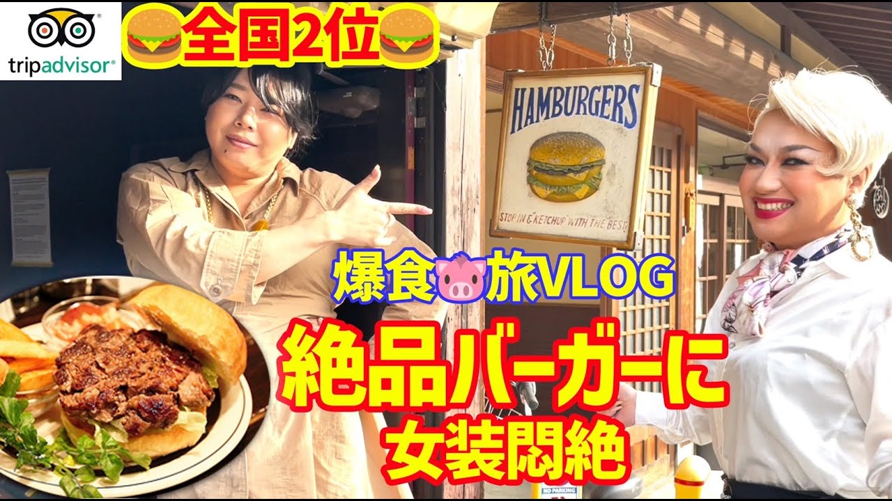 【爆食】ストレスは良くないって言うから☝️絶品ハンバーガー🍔【飛騨高山】