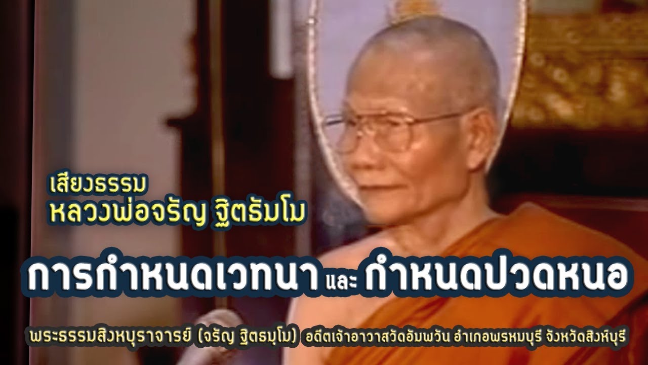 การกำหนดเวทนา / กำหนดปวดหนอ โดย หลวงพ่อจรัญ ฐิตธัมโม