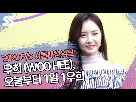 <strong>우희</strong> (WOO HEE), 오늘부터 1일 1우희 (&amp;#39;2020 S/S 서울패션위크&amp;#39;)