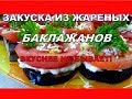 Баклажаны рецепт! Мировая Закуска из жареных баклажанов