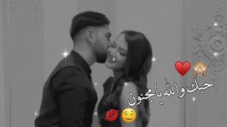 وحياتك ياروح الروح🤤💋اجمل حالات واتس اب حب وغرام😍❤2022😻♥مقاطع عشق رومانسيه قصيرةاغاني حبحالات واتساب