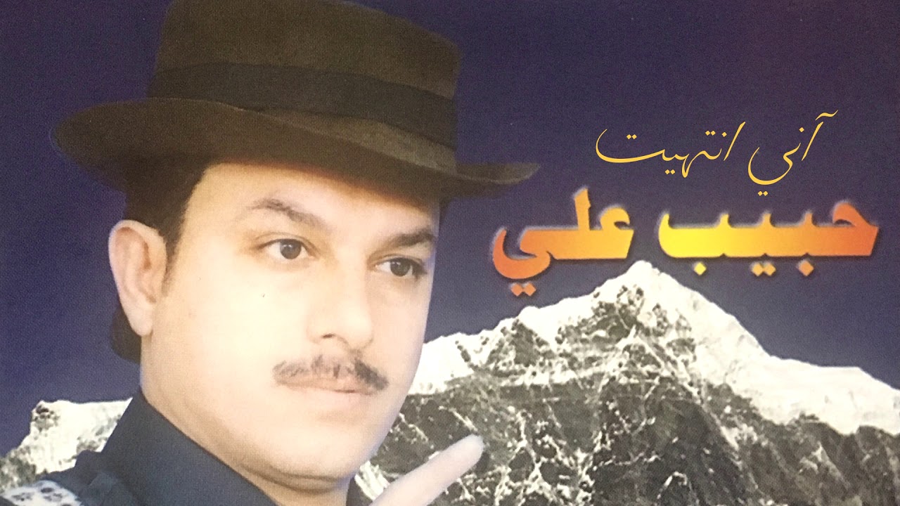 Watch حبيب علي - آني انتهيت on YouTube Watch حبيب علي - آني انتهيت on YouTube