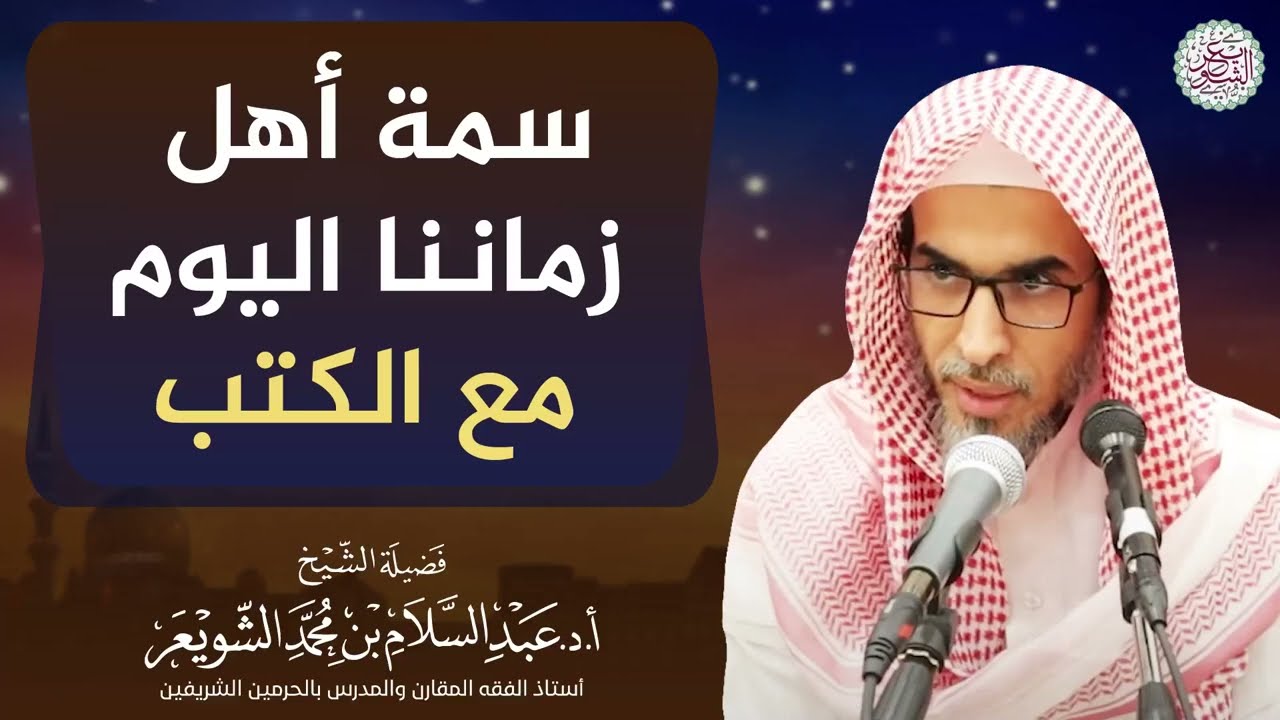 سمة أهل زماننا اليوم مع الكتب | الشيخ أ.د عبدالسلام الشويعر