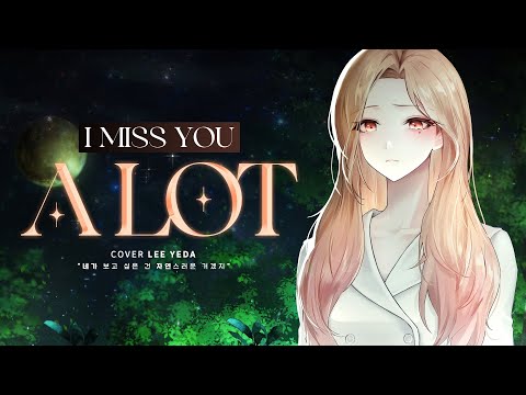 네가 보고 싶은 건 자연스러운 거겠지(신예영) ／ Cover by 【이예다】