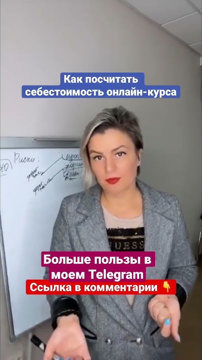 Как посчитать себестоимость онлайн-курса - YouTube
