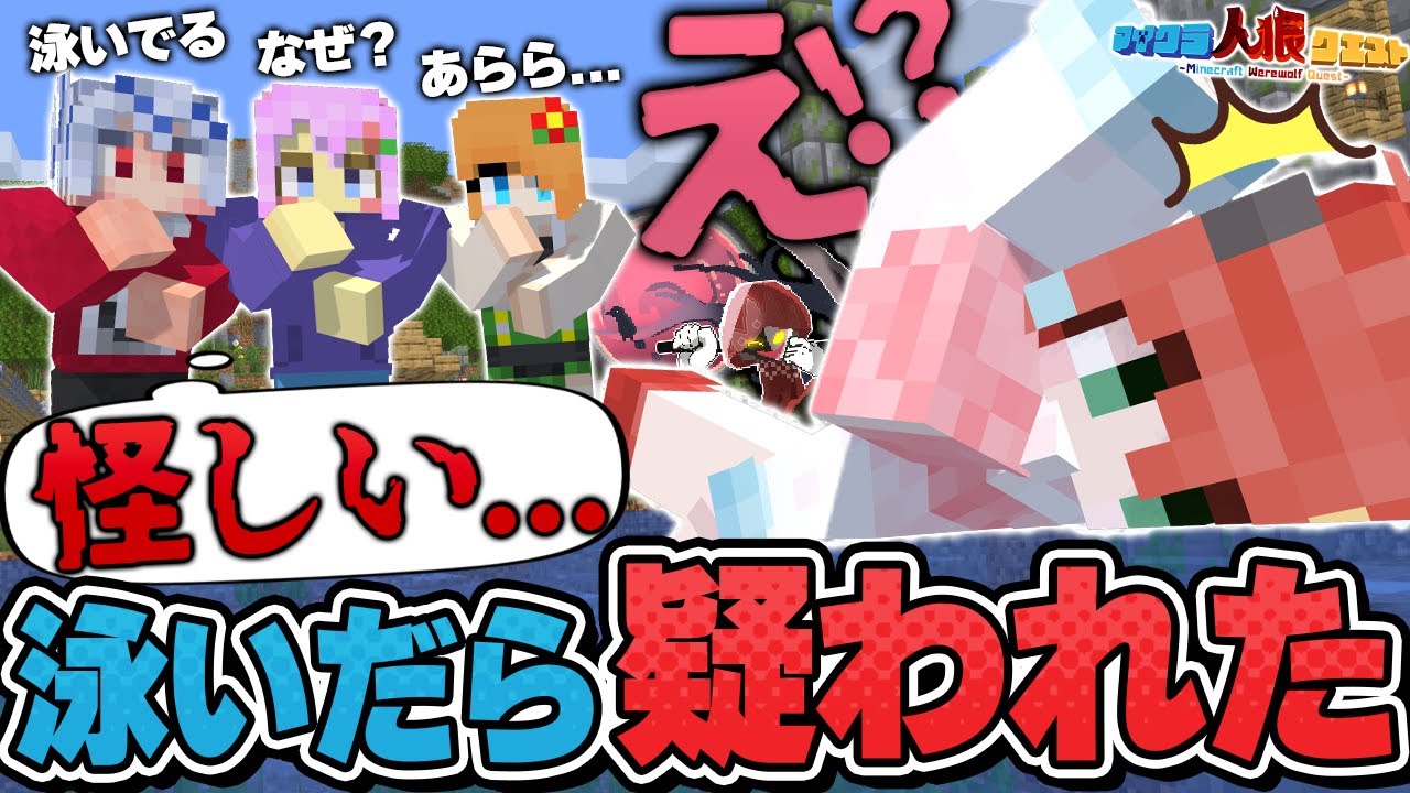 【マイクラ人狼】珍事件!? 泳いだだけで疑われたリーダーが裁判で吊られた結果www【